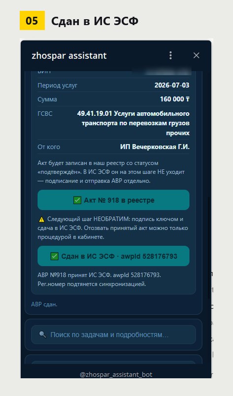 Шаг 5: акт принят ИС ЭСФ