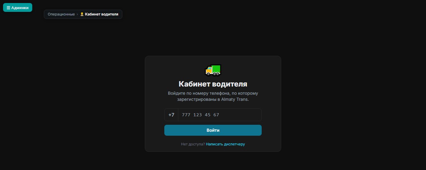 Вход в кабинет водителя по номеру телефона