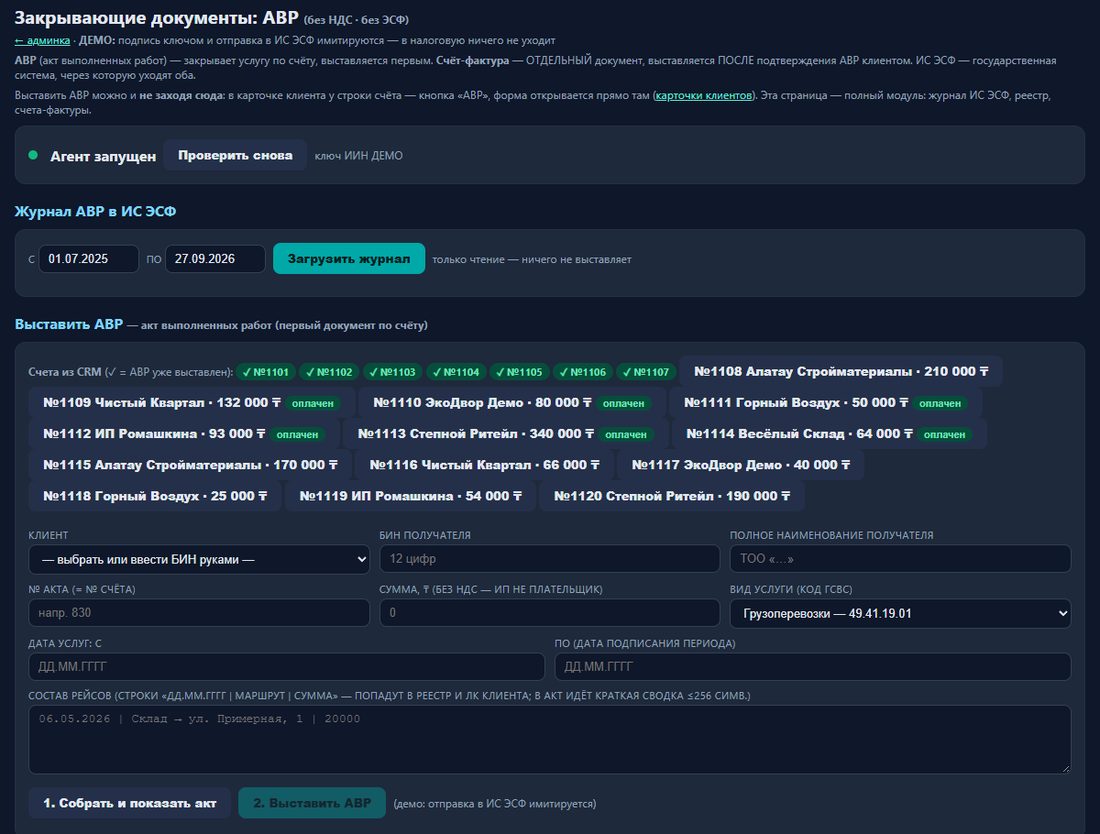 Закрывающие документы в демо-кабинете: журнал АВР в ИС ЭСФ, счета из CRM и форма акта (данные вымышленные)