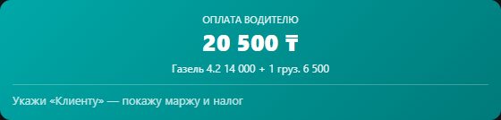 Расчёт оплаты водителю по заявке в демо-кабинете (данные вымышленные)