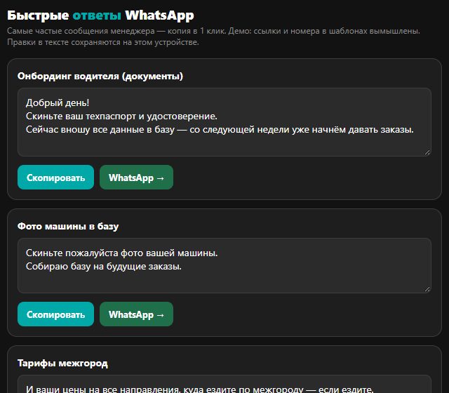 Быстрые ответы WhatsApp в демо-кабинете CRM (данные вымышленные)