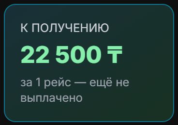 Кабинет водителя в демо: сумма к получению за выполненный рейс (данные вымышленные)
