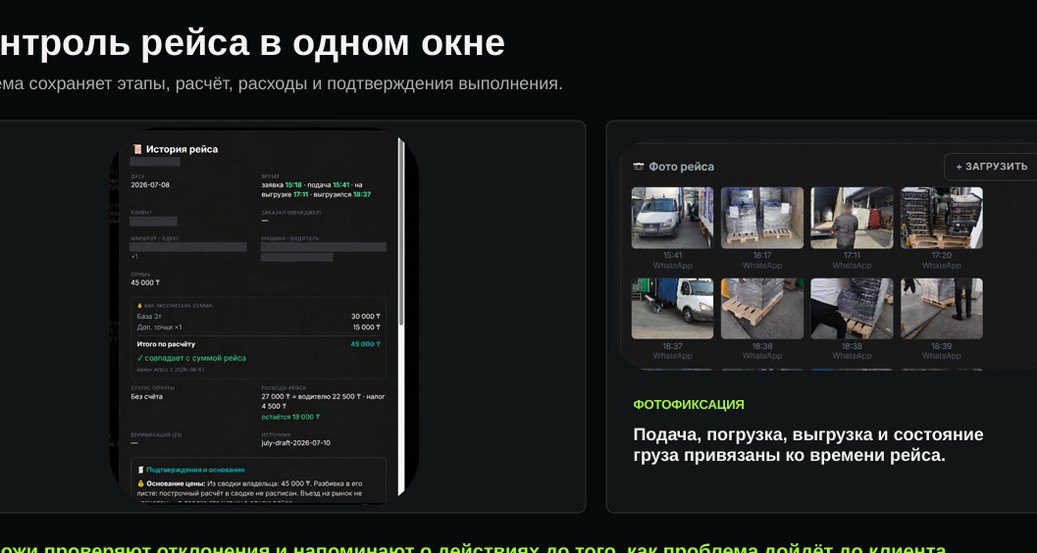 Экран контроля рейса: история этапов, расчёт и расходы рядом с фотографиями подачи, погрузки и выгрузки