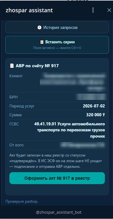 Карточка АВР в ассистенте: период услуг, сумма, код ГСВС и кнопка записи акта в реестр (клиент, БИН и исполнитель скрыты)