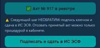 Акт в реестре и предупреждение о необратимом шаге перед кнопкой «Подписать и сдать в ИС ЭСФ»