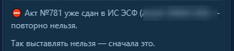 Ассистент не даёт сдать акт повторно: он уже сдан в ИС ЭСФ
