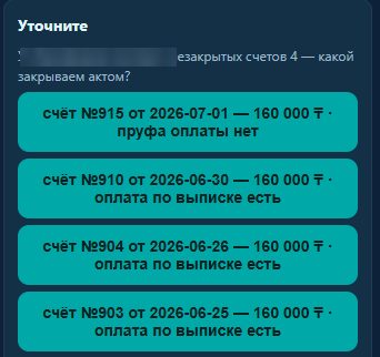 Ответ ассистента: незакрытые счета клиента с отметкой об оплате по выписке (имя клиента скрыто)