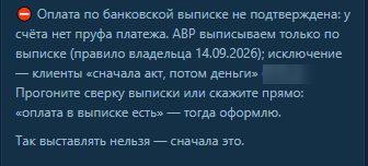 Ассистент не оформляет акт: оплата по банковской выписке не подтверждена